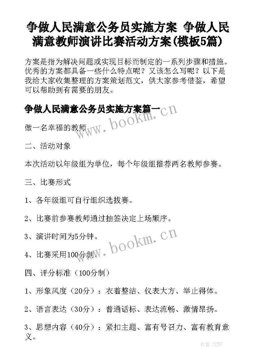 争做人民满意公务员实施方案 争做人民满意教师演讲比赛活动方案(模板5篇)