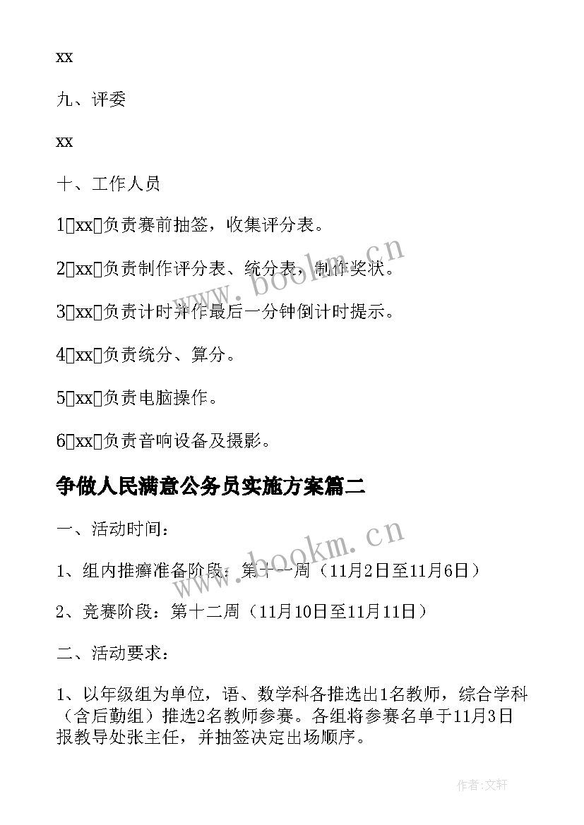 争做人民满意公务员实施方案 争做人民满意教师演讲比赛活动方案(模板5篇)