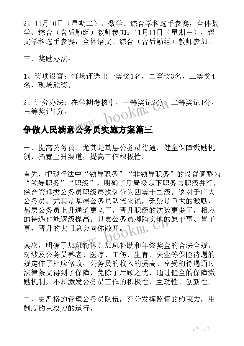 争做人民满意公务员实施方案 争做人民满意教师演讲比赛活动方案(模板5篇)