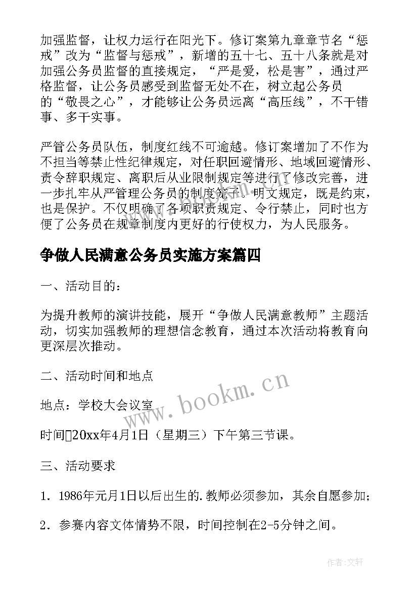 争做人民满意公务员实施方案 争做人民满意教师演讲比赛活动方案(模板5篇)