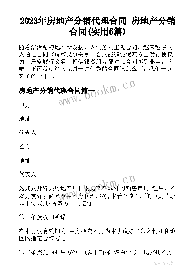 2023年房地产分销代理合同 房地产分销合同(实用6篇)