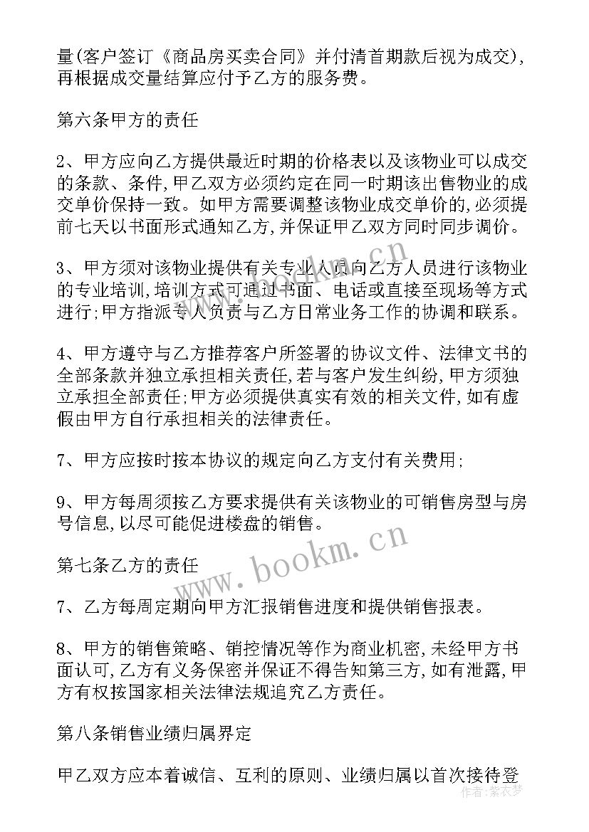 2023年房地产分销代理合同 房地产分销合同(实用6篇)