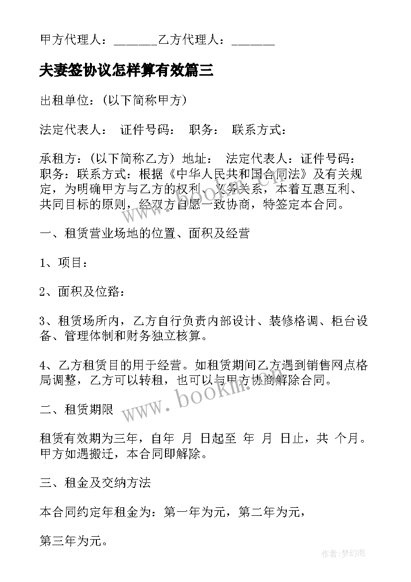 夫妻签协议怎样算有效 夫妻婚前财产协议书(实用5篇)