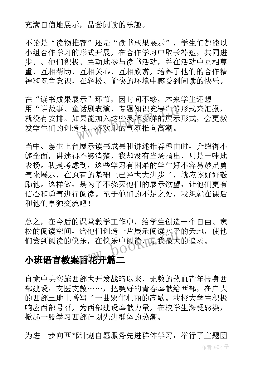 最新小班语言教案百花开(优秀10篇)