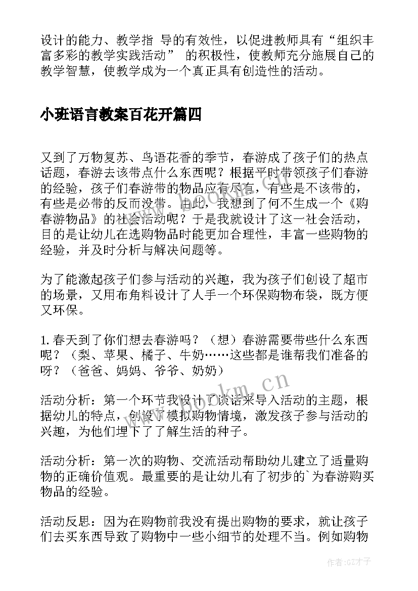 最新小班语言教案百花开(优秀10篇)