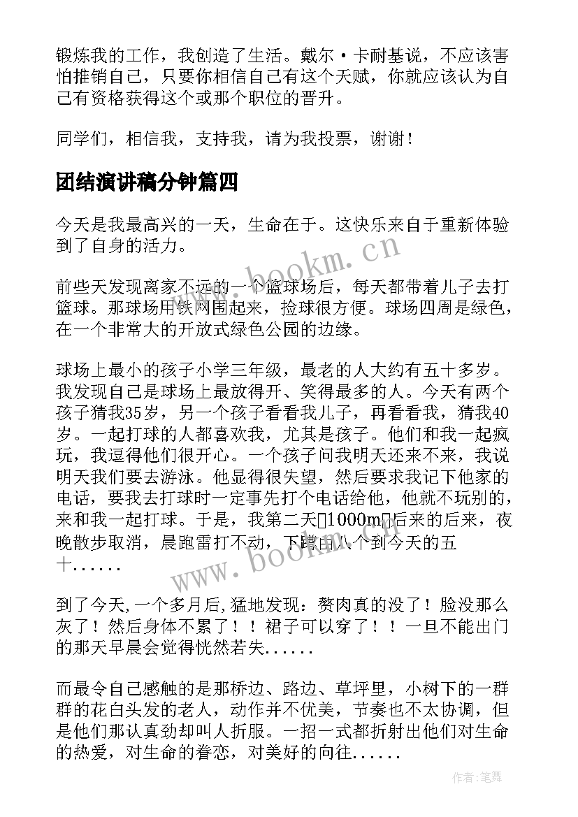 最新团结演讲稿分钟(优质8篇)