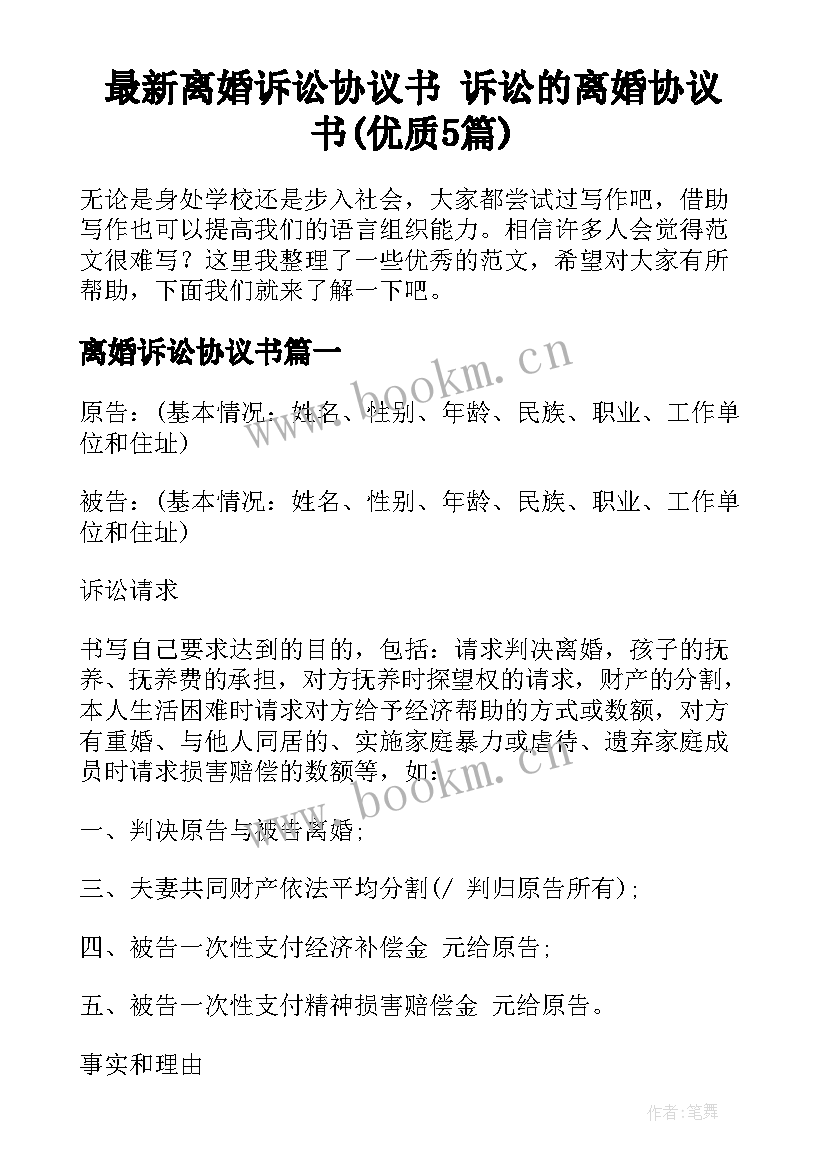 最新离婚诉讼协议书 诉讼的离婚协议书(优质5篇)