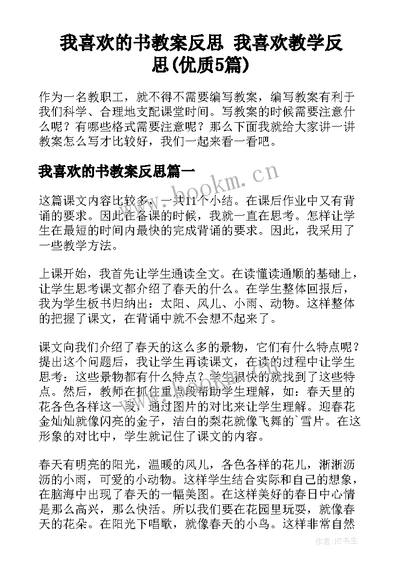 我喜欢的书教案反思 我喜欢教学反思(优质5篇)