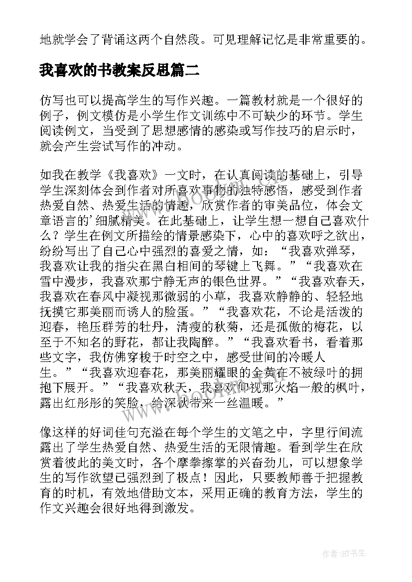 我喜欢的书教案反思 我喜欢教学反思(优质5篇)