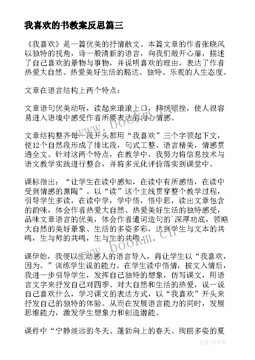 我喜欢的书教案反思 我喜欢教学反思(优质5篇)