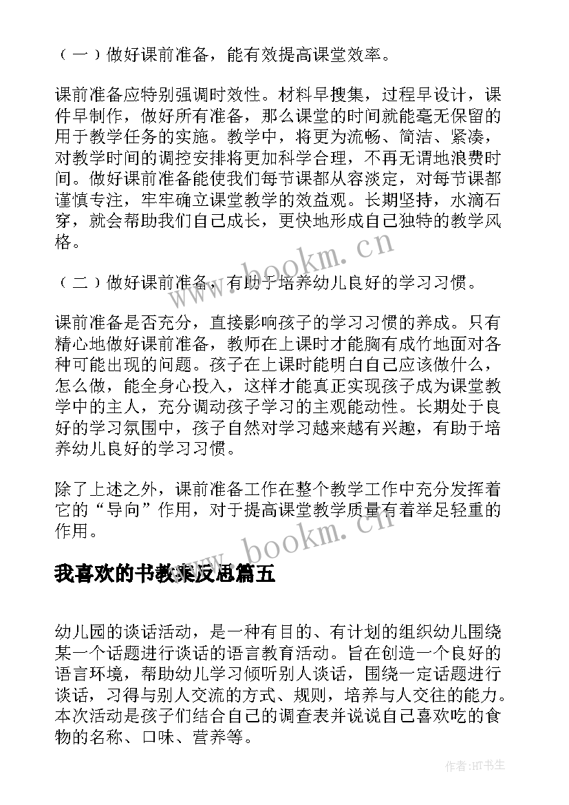 我喜欢的书教案反思 我喜欢教学反思(优质5篇)