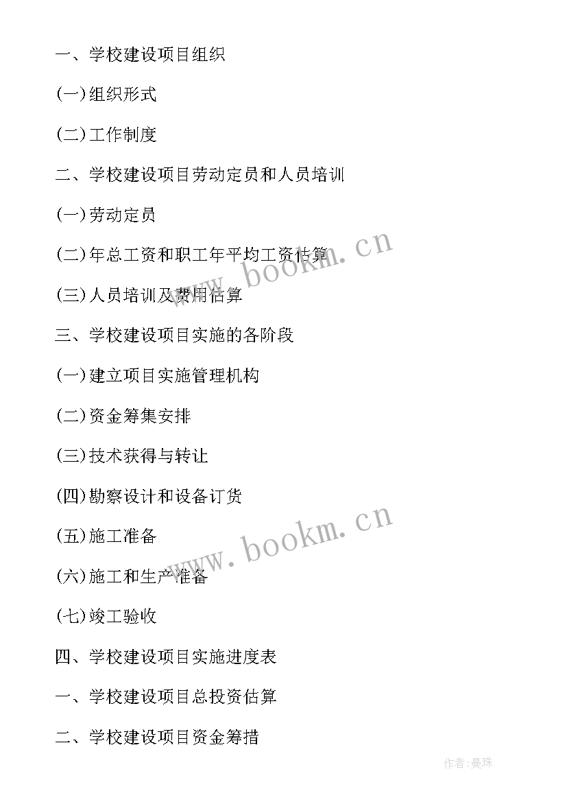 最新学校运动会资金申请报告 学校建设项目资金申请报告(优质5篇)