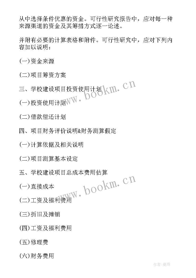 最新学校运动会资金申请报告 学校建设项目资金申请报告(优质5篇)