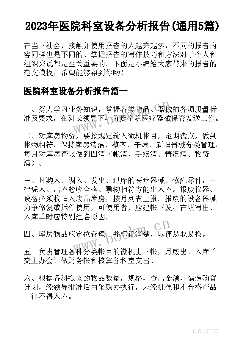 2023年医院科室设备分析报告(通用5篇)