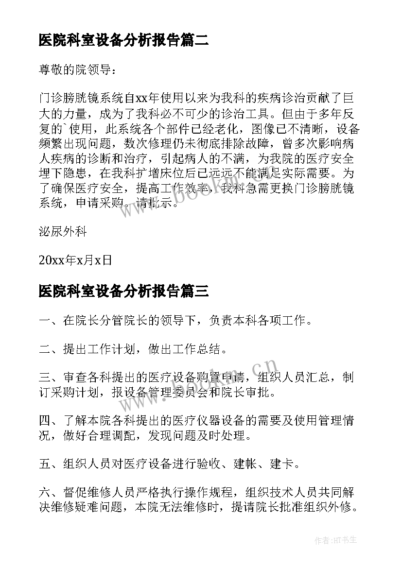 2023年医院科室设备分析报告(通用5篇)