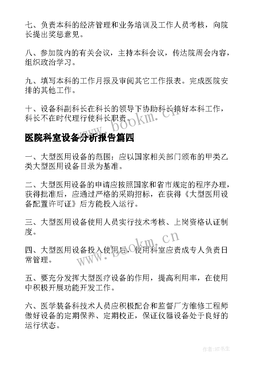 2023年医院科室设备分析报告(通用5篇)