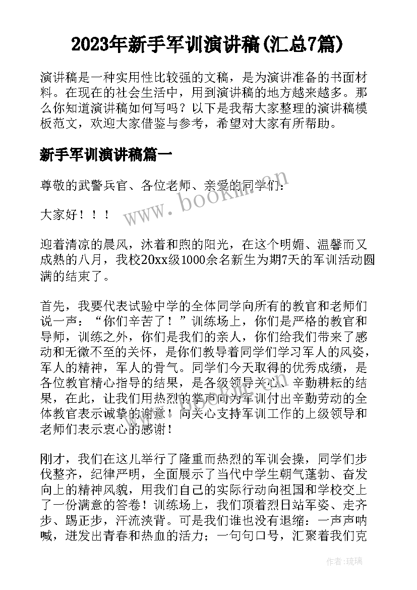 2023年新手军训演讲稿(汇总7篇)