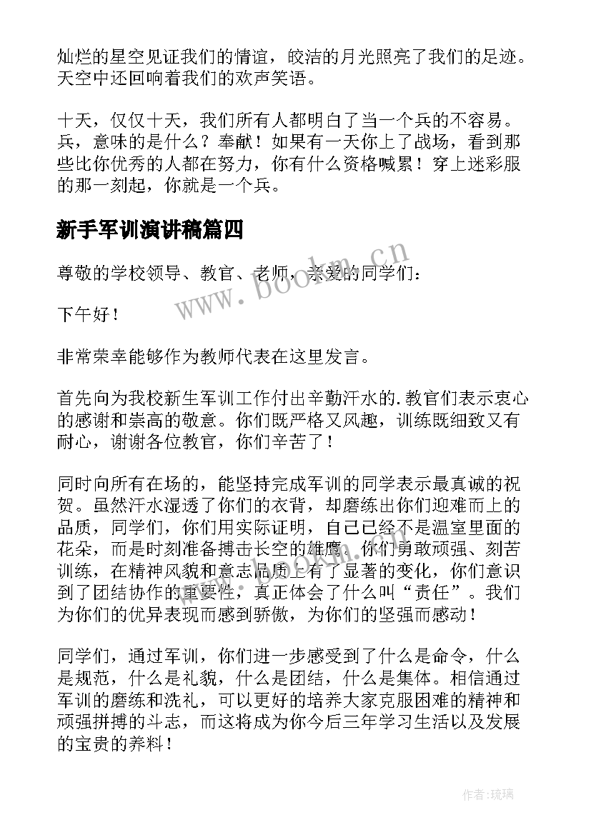 2023年新手军训演讲稿(汇总7篇)