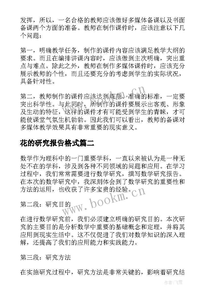 最新花的研究报告格式(模板7篇)