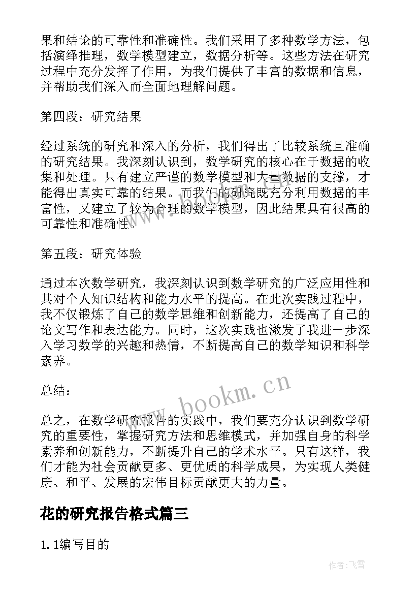 最新花的研究报告格式(模板7篇)