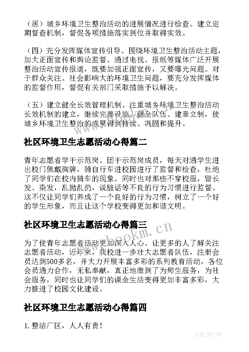 社区环境卫生志愿活动心得 社区环境卫生整治活动方案(实用5篇)