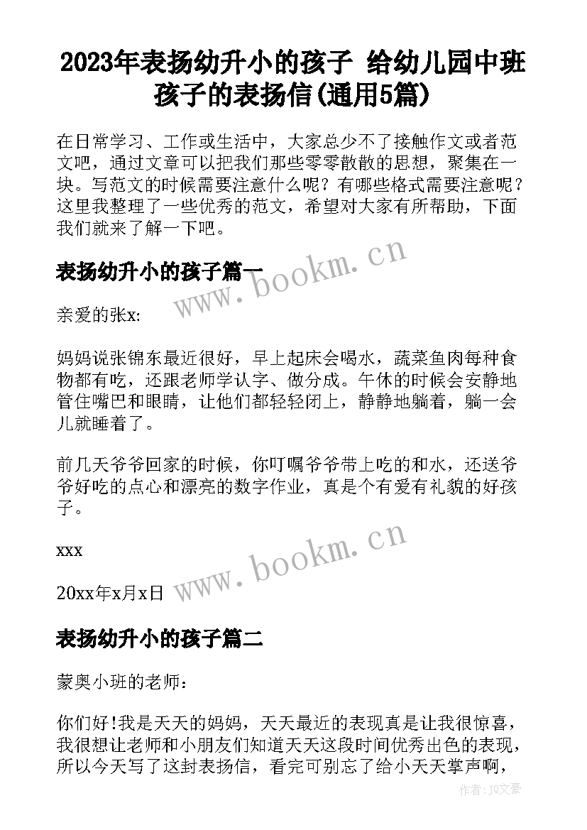 2023年表扬幼升小的孩子 给幼儿园中班孩子的表扬信(通用5篇)