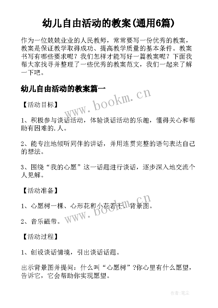 幼儿自由活动的教案(通用6篇)