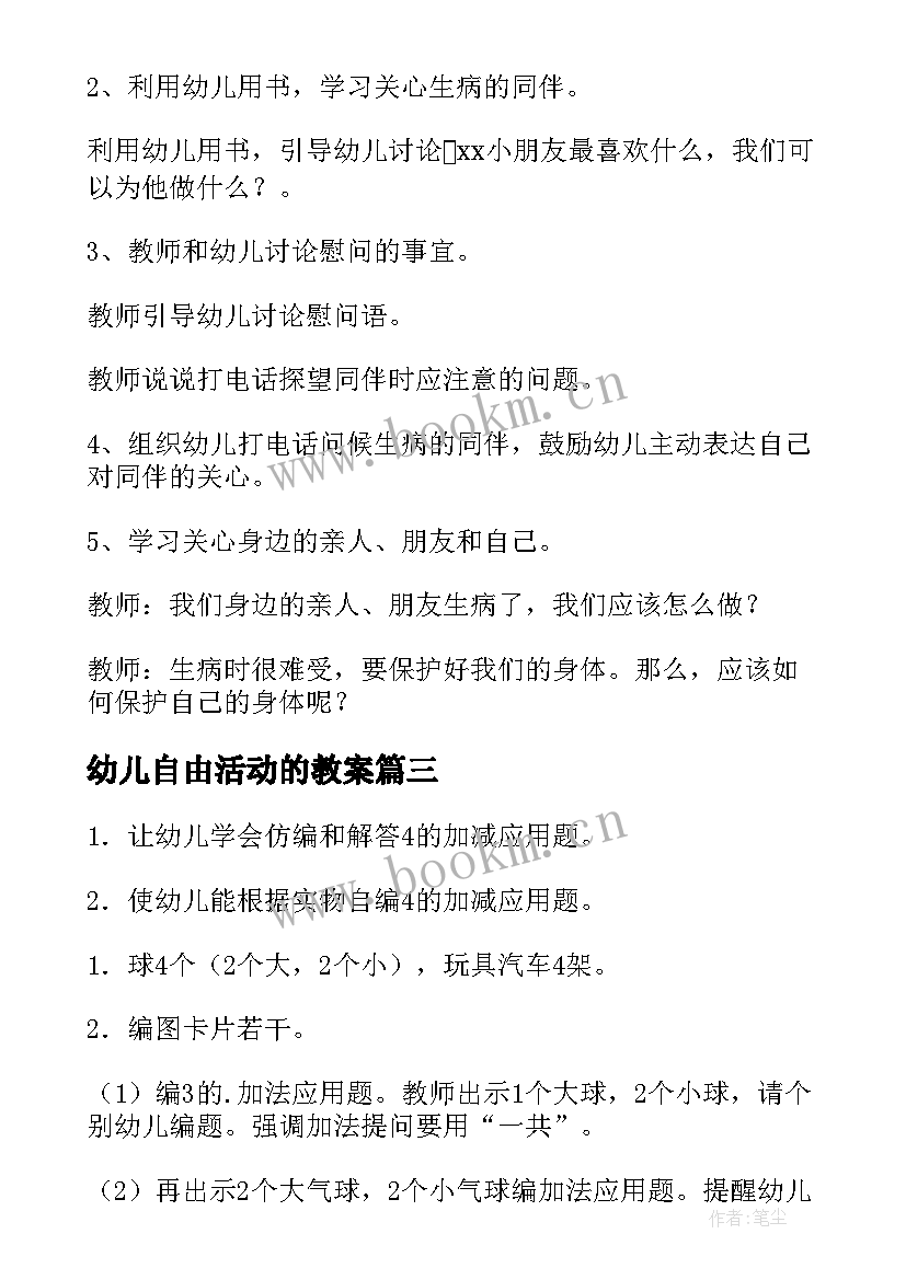 幼儿自由活动的教案(通用6篇)