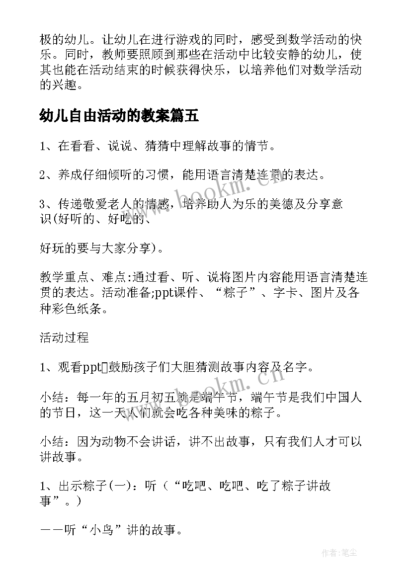 幼儿自由活动的教案(通用6篇)