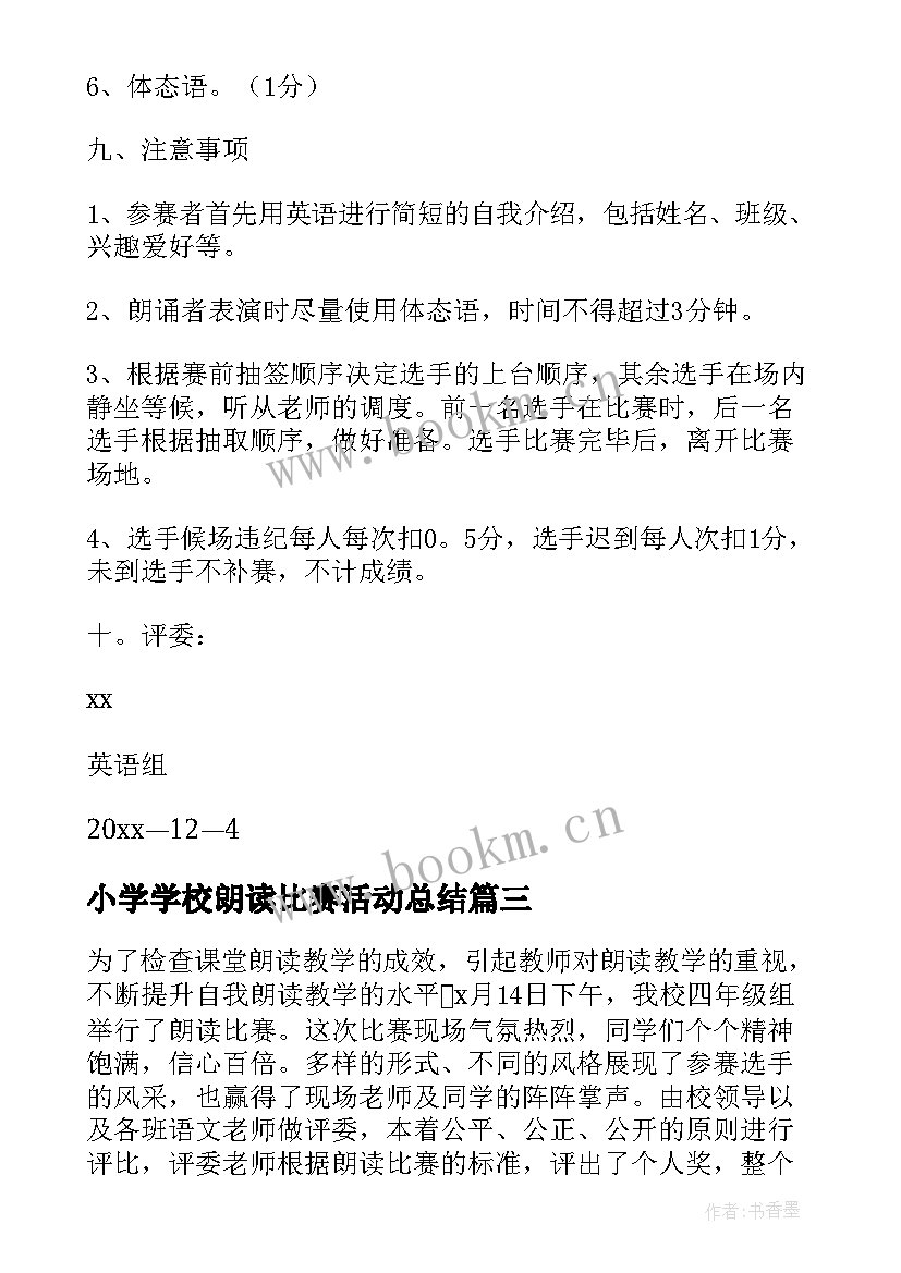 小学学校朗读比赛活动总结 小学朗读比赛活动总结(优质5篇)