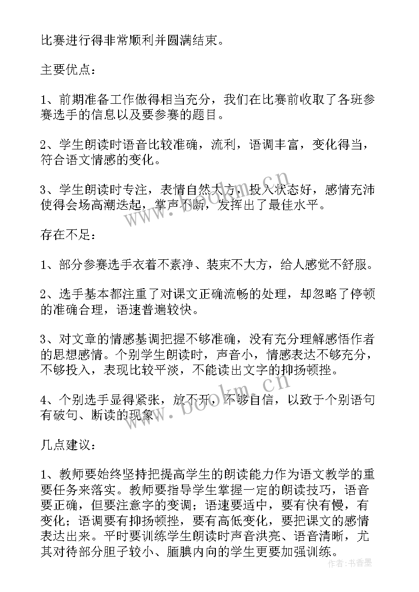 小学学校朗读比赛活动总结 小学朗读比赛活动总结(优质5篇)