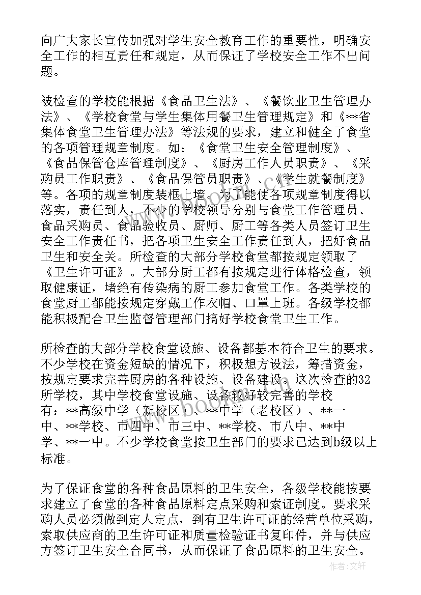 安全检查年终总结报告 学校安全检查报告(通用6篇)