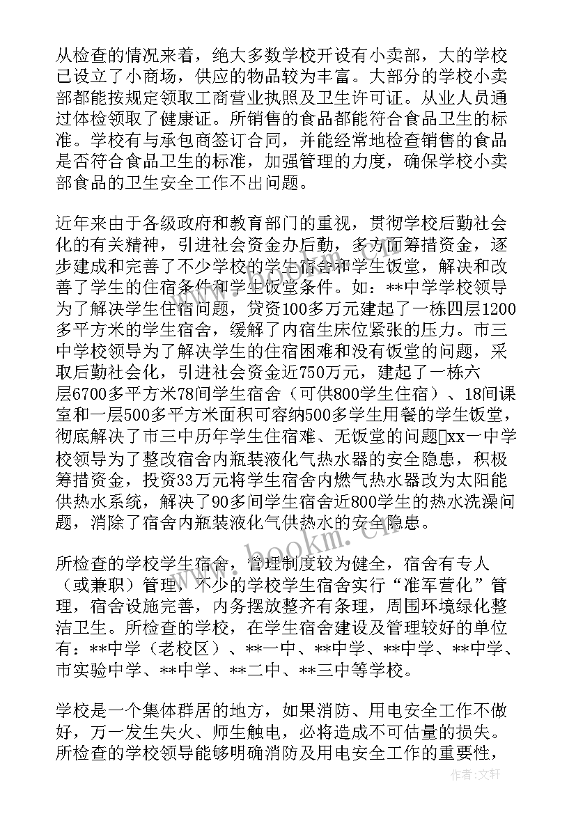 安全检查年终总结报告 学校安全检查报告(通用6篇)