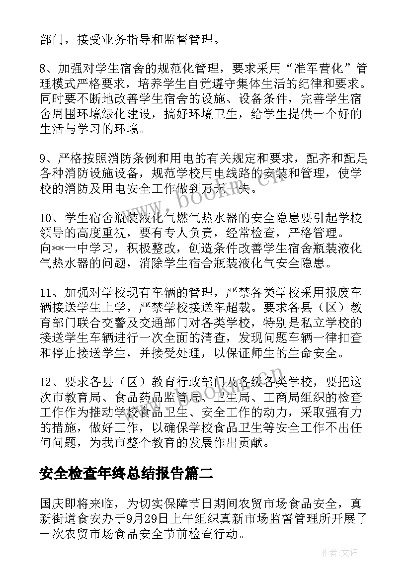 安全检查年终总结报告 学校安全检查报告(通用6篇)