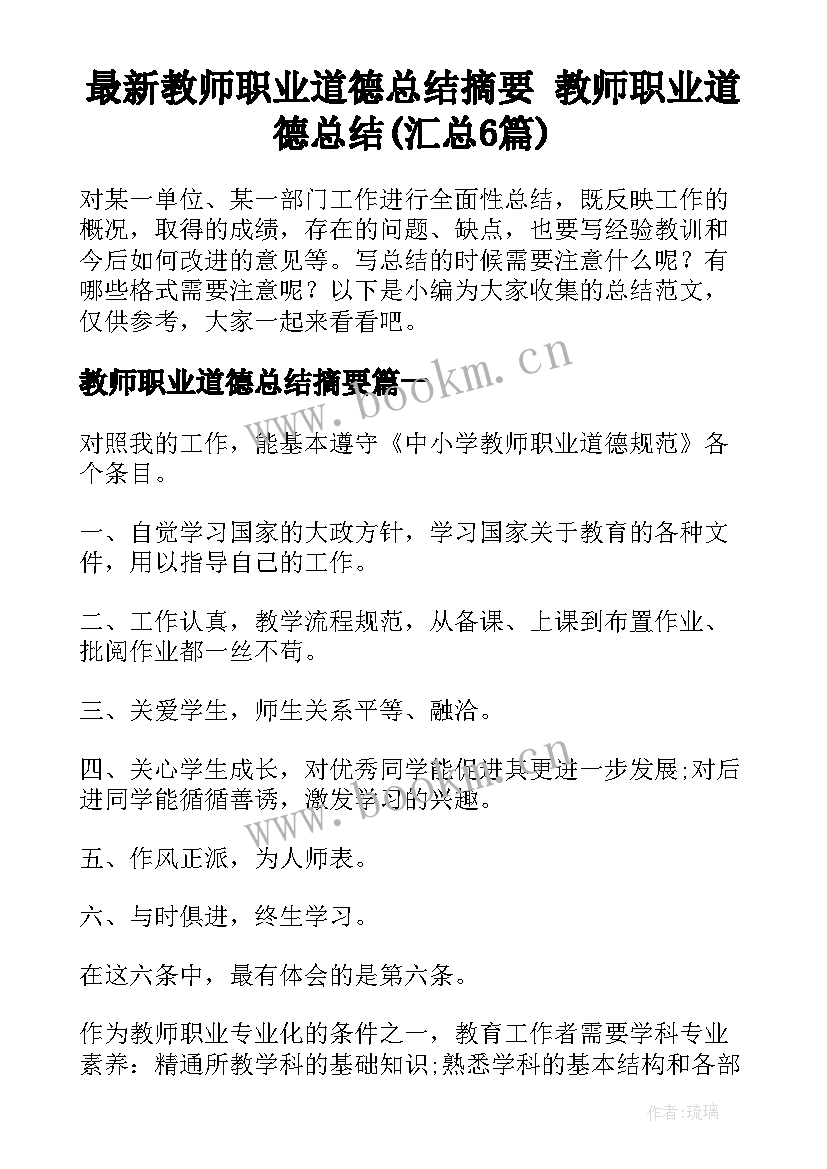 最新教师职业道德总结摘要 教师职业道德总结(汇总6篇)