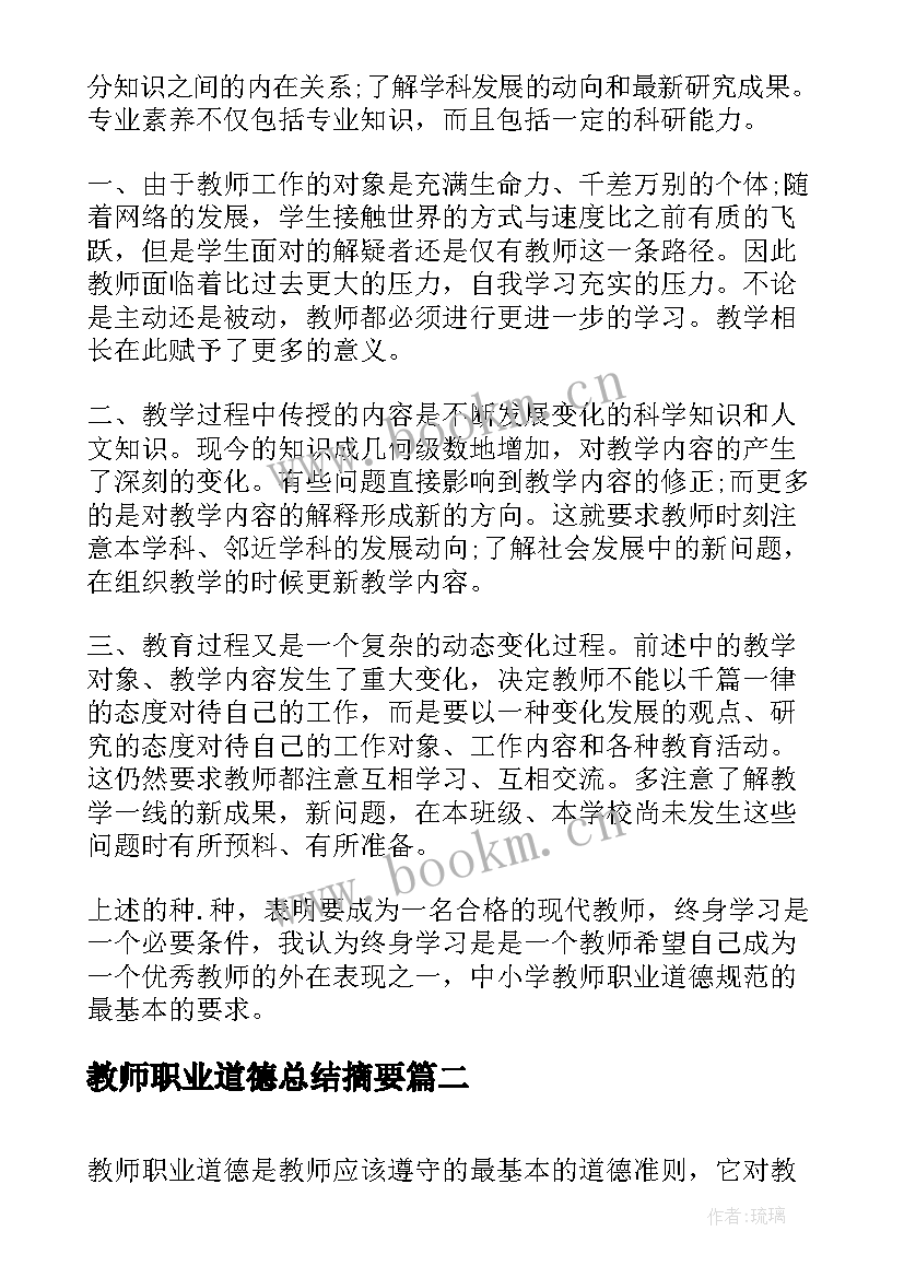 最新教师职业道德总结摘要 教师职业道德总结(汇总6篇)