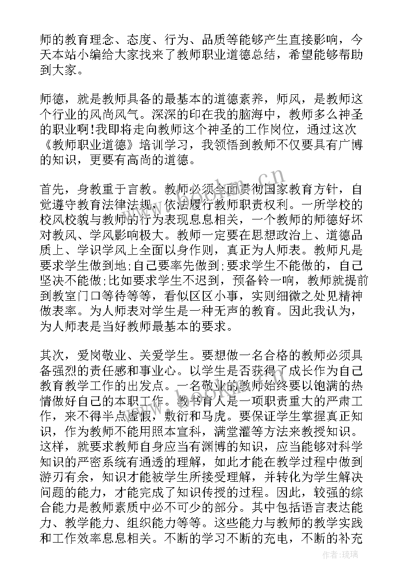 最新教师职业道德总结摘要 教师职业道德总结(汇总6篇)