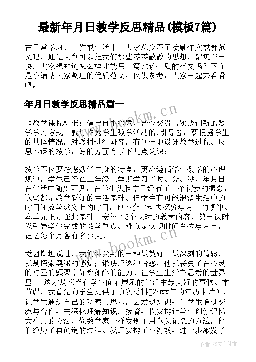 最新年月日教学反思精品(模板7篇)