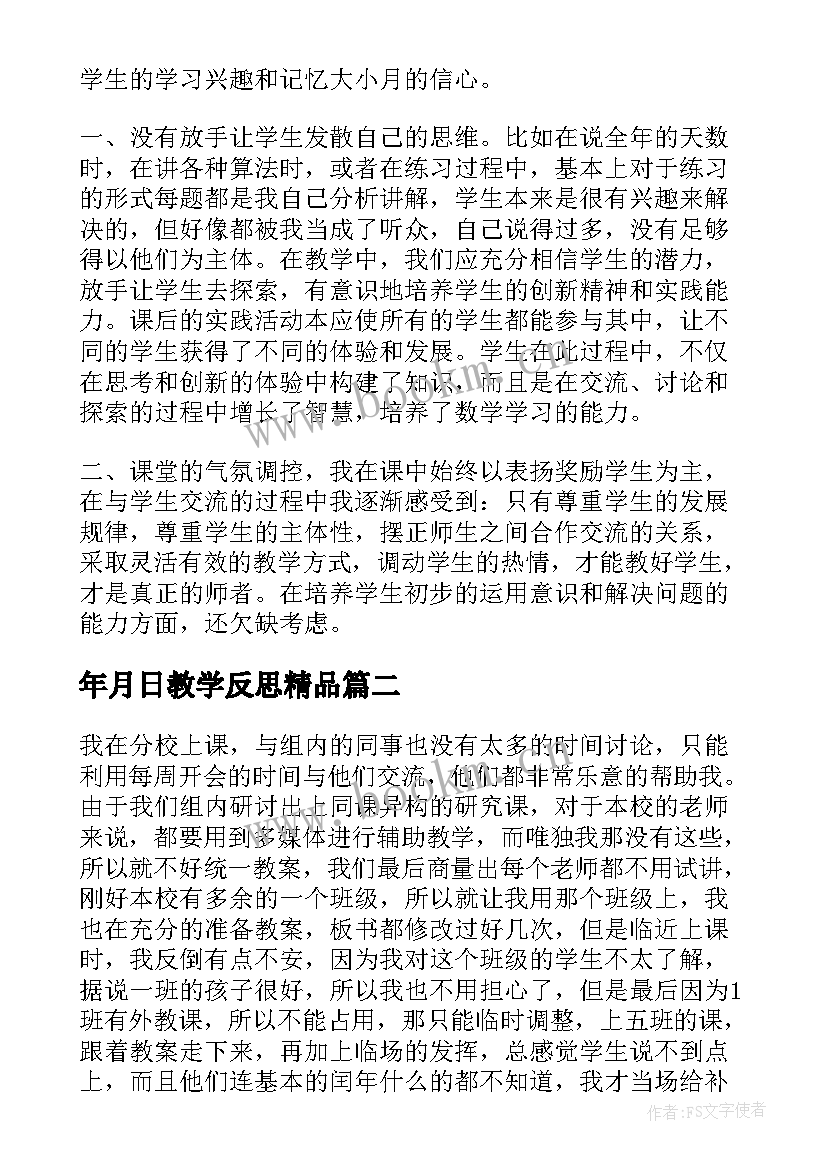 最新年月日教学反思精品(模板7篇)