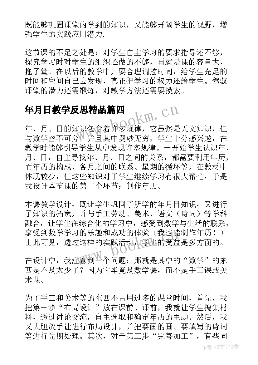 最新年月日教学反思精品(模板7篇)