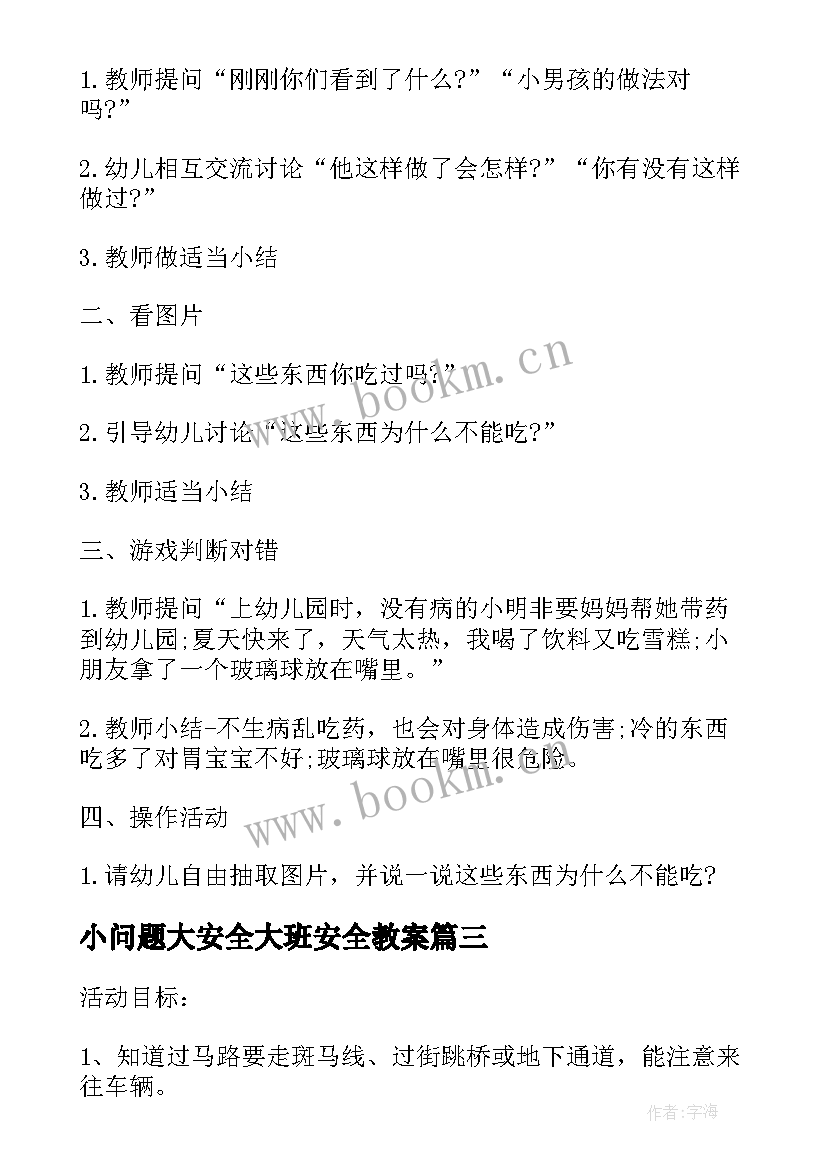 2023年小问题大安全大班安全教案 幼儿园小班安全活动教案走在马路上含反思(优秀5篇)