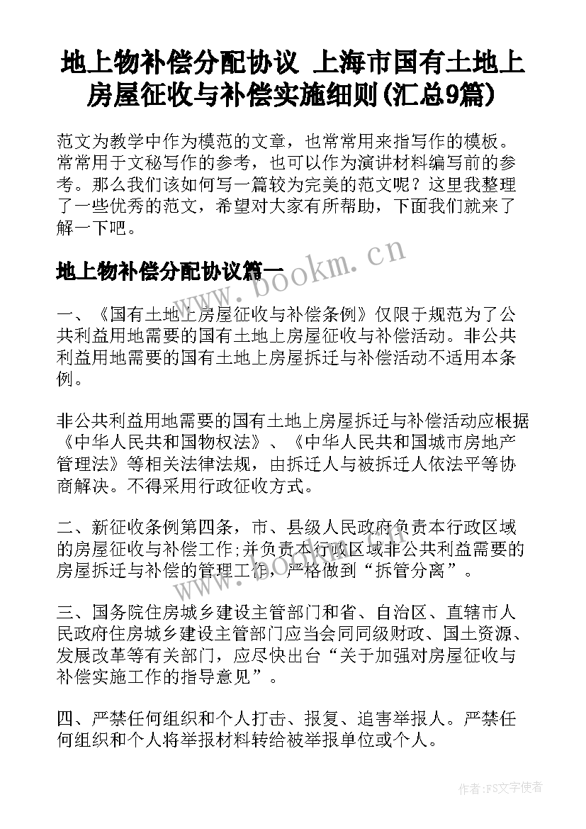 地上物补偿分配协议 上海市国有土地上房屋征收与补偿实施细则(汇总9篇)