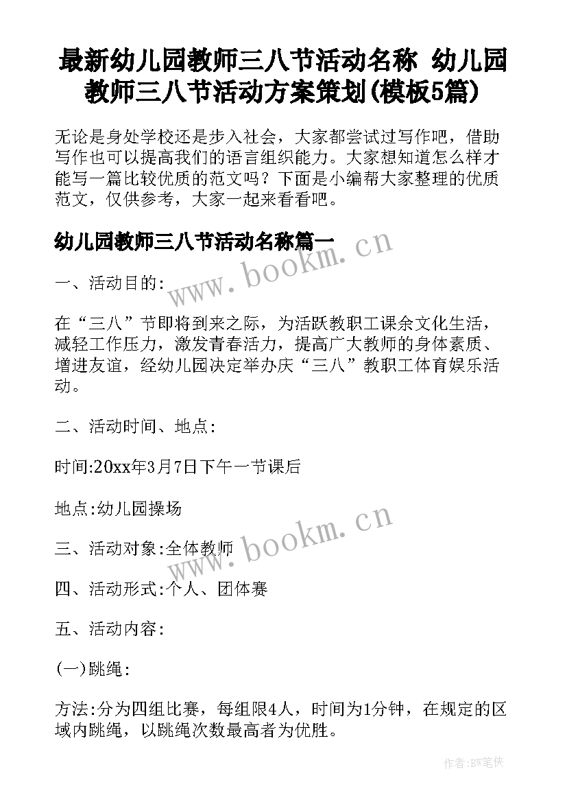 最新幼儿园教师三八节活动名称 幼儿园教师三八节活动方案策划(模板5篇)