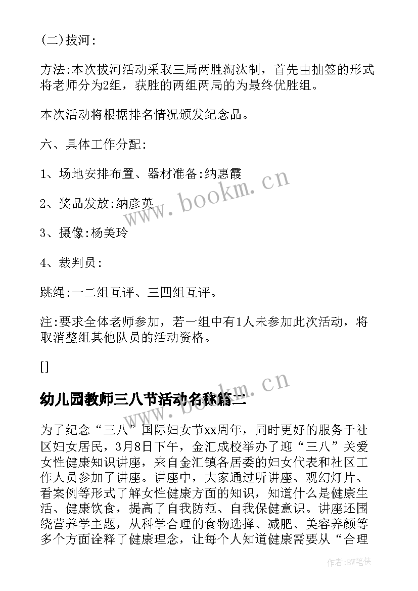 最新幼儿园教师三八节活动名称 幼儿园教师三八节活动方案策划(模板5篇)