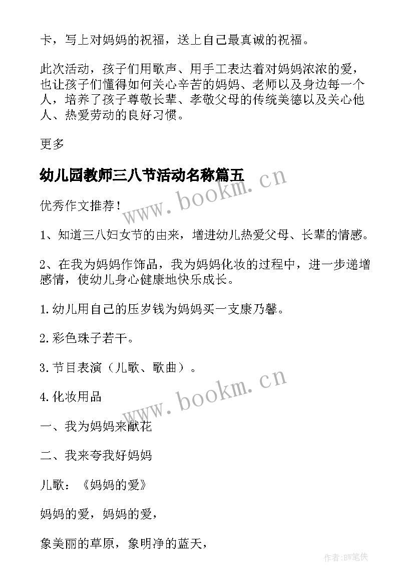 最新幼儿园教师三八节活动名称 幼儿园教师三八节活动方案策划(模板5篇)