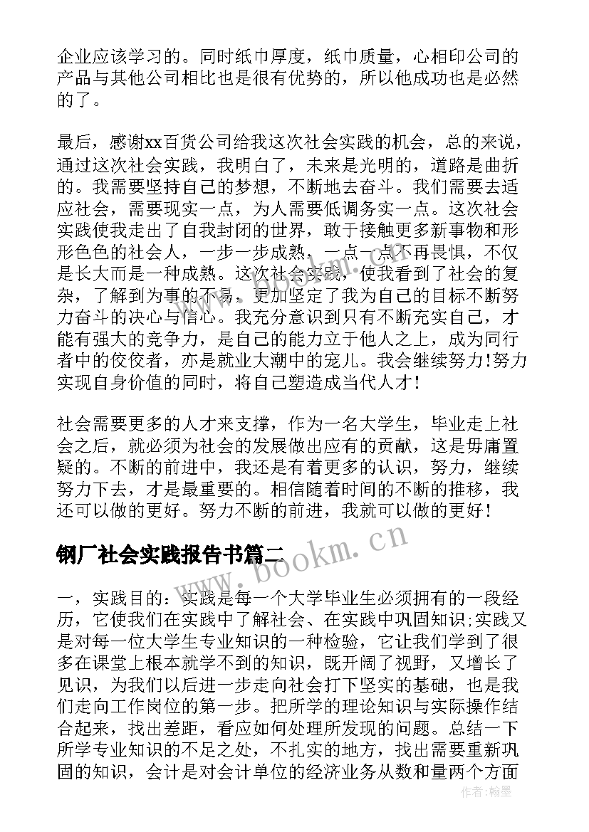 钢厂社会实践报告书 寒假社会实践报告书(汇总9篇)