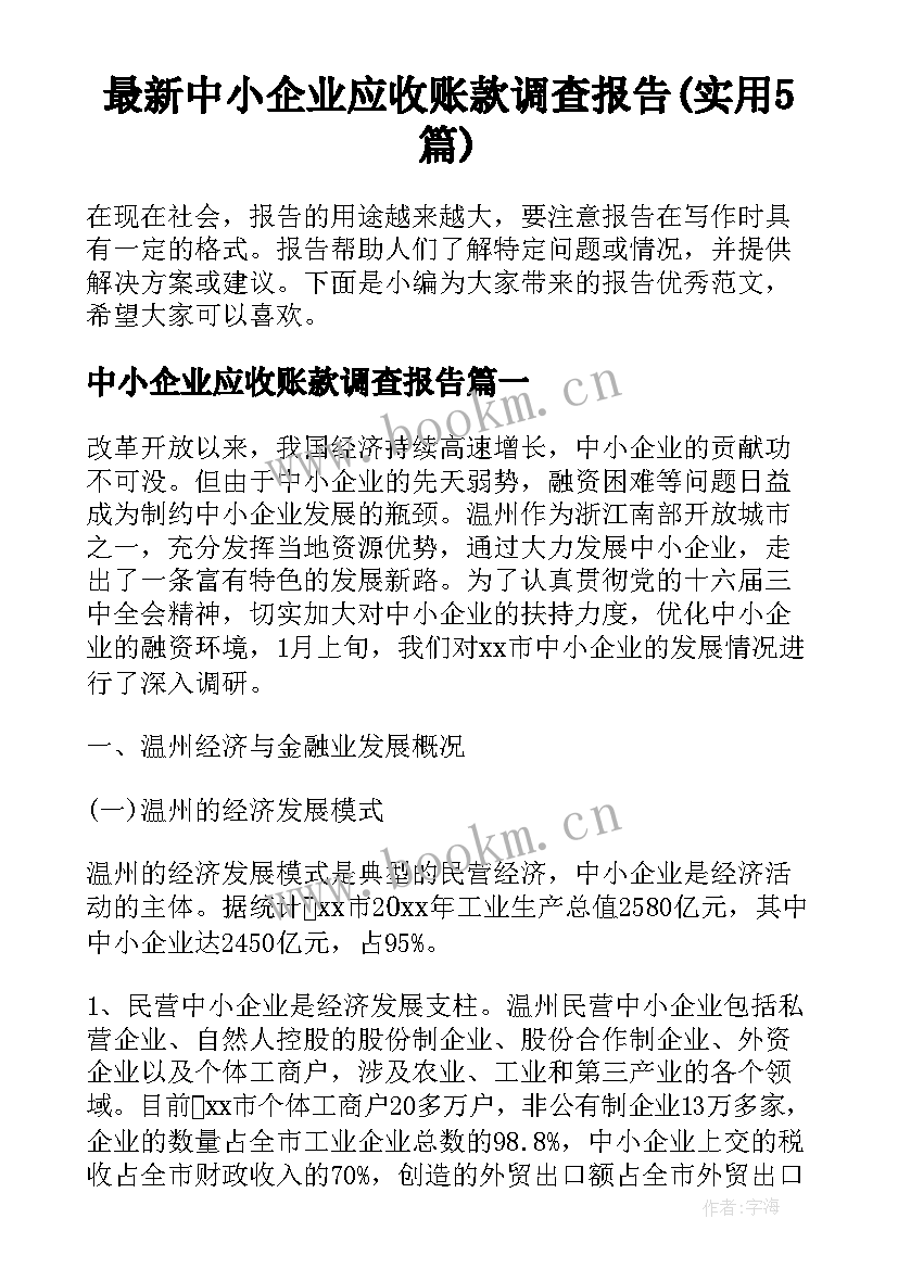 最新中小企业应收账款调查报告(实用5篇)