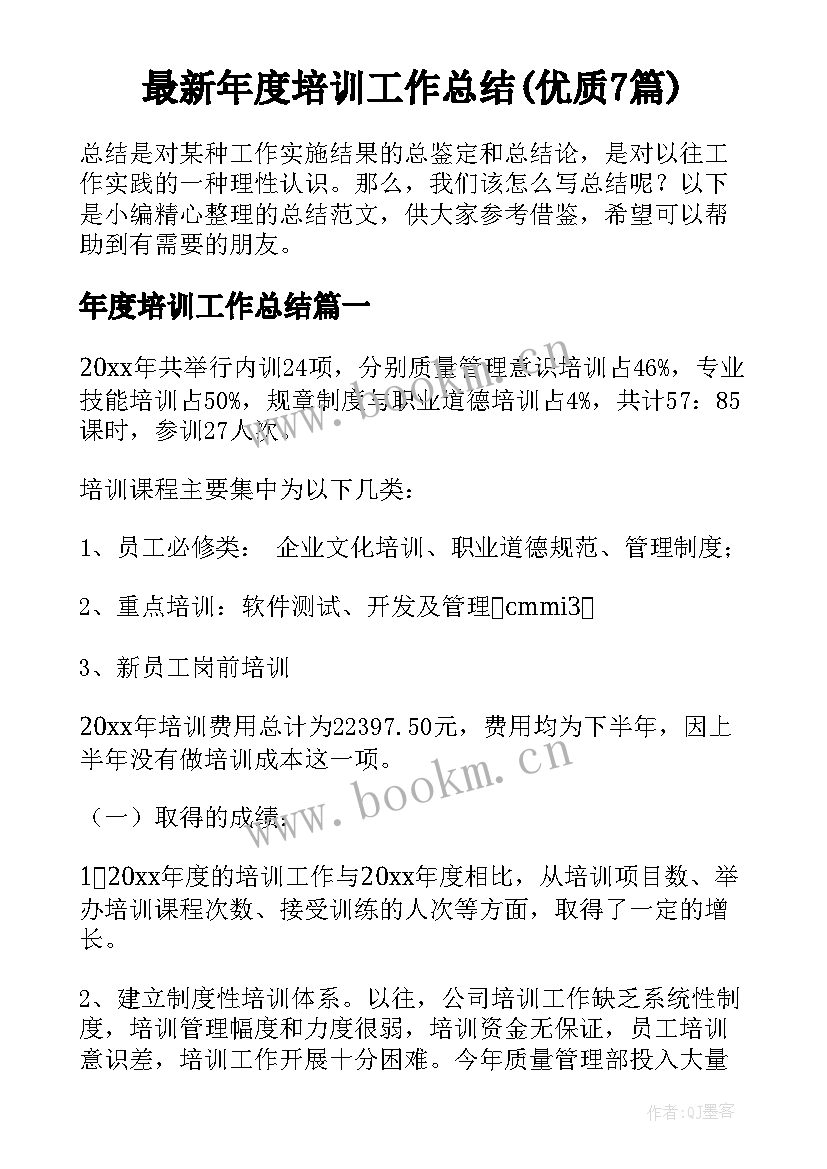 最新年度培训工作总结(优质7篇)