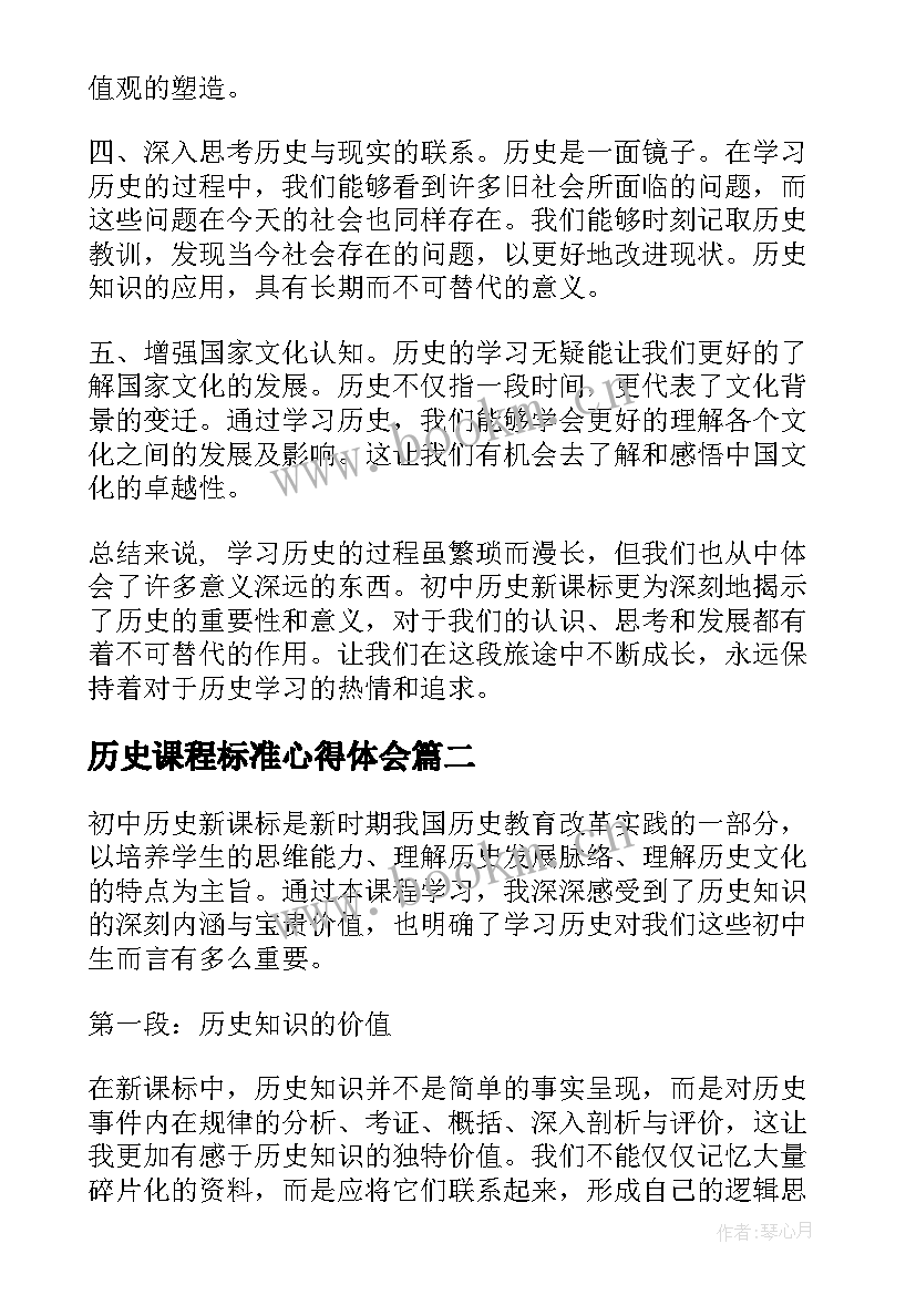 历史课程标准心得体会(大全6篇)