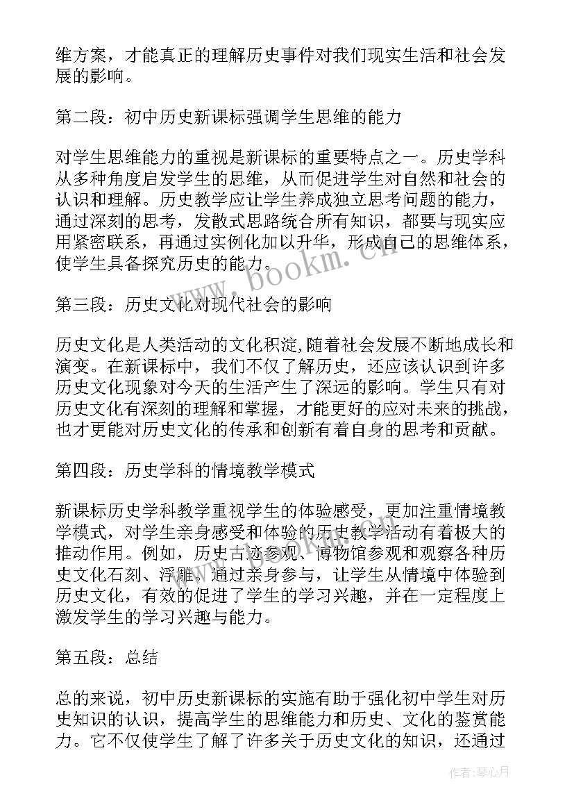 历史课程标准心得体会(大全6篇)